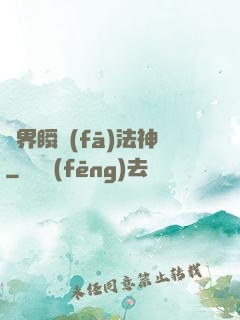 異界瞬發(fā)法神