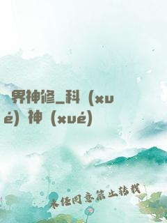 異界神修