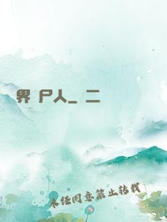 異界種尸人