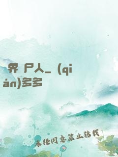異界種尸人