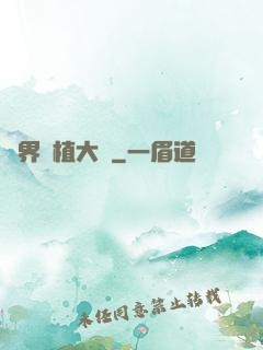 異界種植大師
