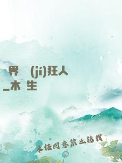 異界練級(jí)狂人