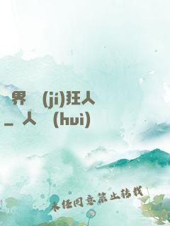 異界練級(jí)狂人