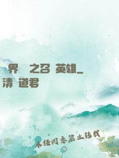 異界縱橫之召喚英雄