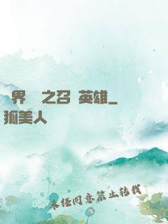異界縱橫之召喚英雄