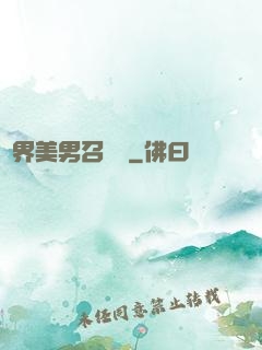 異界美男召喚師