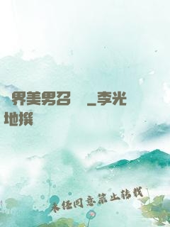 異界美男召喚師
