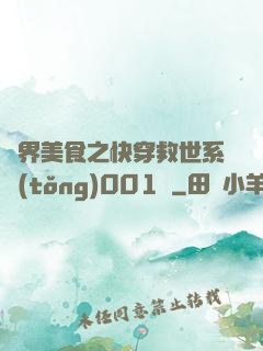 異界美食之快穿救世系統(tǒng)001號