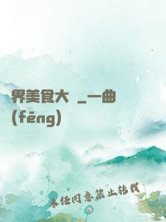 異界美食大師