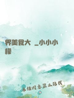 異界美食大師