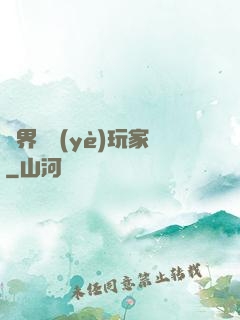 異界職業(yè)玩家