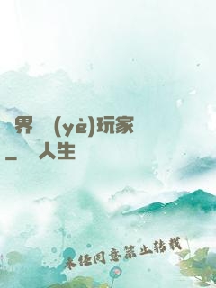 異界職業(yè)玩家