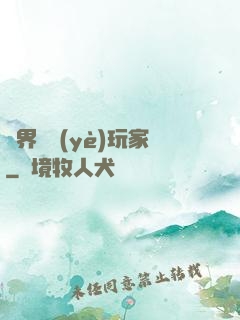 異界職業(yè)玩家