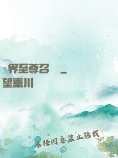 異界至尊召喚師