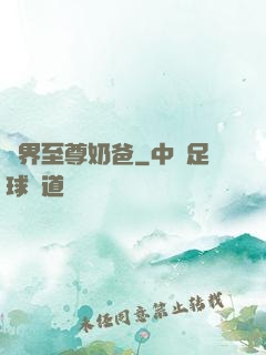 異界至尊奶爸