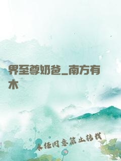 異界至尊奶爸