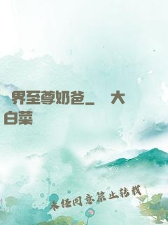 異界至尊奶爸