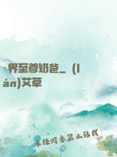 異界至尊奶爸