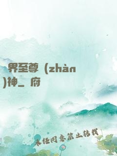 異界至尊戰(zhàn)神