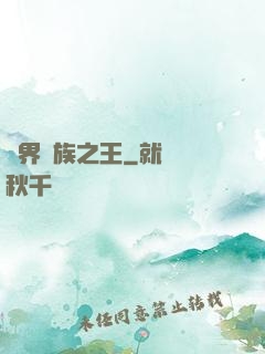 異界蠻族之王
