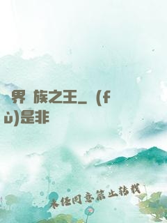 異界蠻族之王
