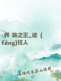異界蠻族之王