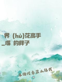 異界護(hù)花高手