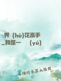 異界護(hù)花高手