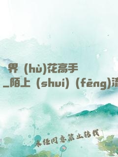 異界護(hù)花高手