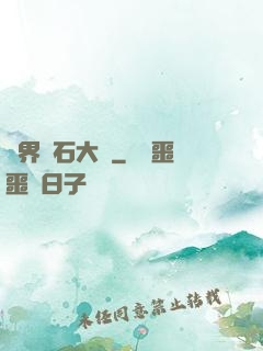 異界賭石大師