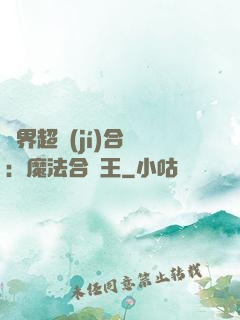 異界超級(jí)合體：魔法合體王