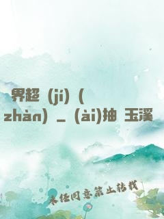 異界超級(jí)戰(zhàn)艦