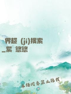 異界超級(jí)搜索