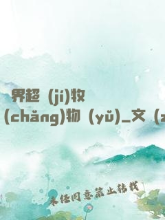 異界超級(jí)牧場(chǎng)物語(yǔ)