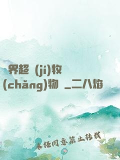異界超級(jí)牧場(chǎng)物語