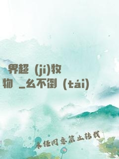 異界超級(jí)牧場物語
