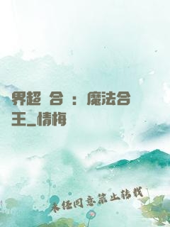 異界超級合體：魔法合體王