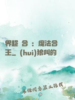 異界超級合體：魔法合體王
