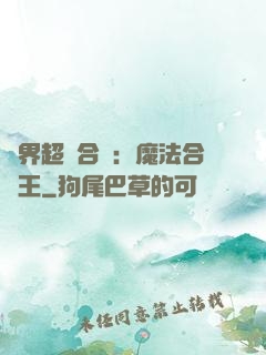 異界超級合體：魔法合體王