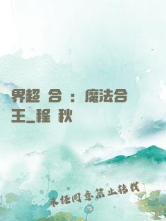 異界超級合體：魔法合體王