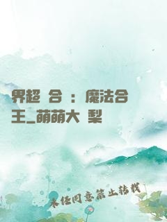 異界超級合體：魔法合體王