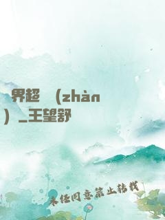 異界超級戰(zhàn)艦