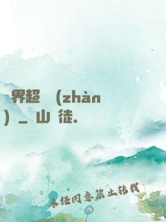 異界超級戰(zhàn)艦