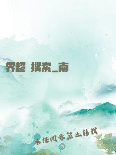 異界超級搜索