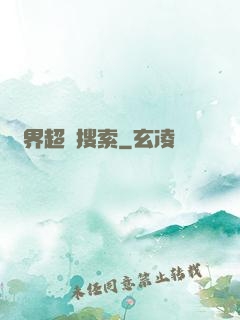 異界超級搜索