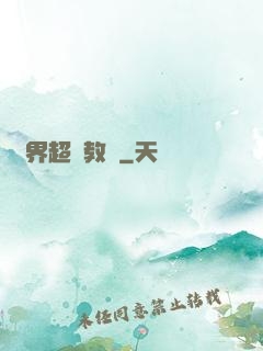 異界超級教師