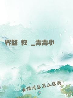 異界超級教師