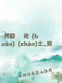異界超級無敵光環(huán)戰(zhàn)士