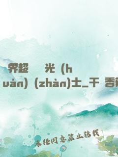 異界超級無敵光環(huán)戰(zhàn)士