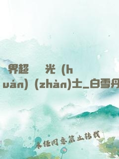 異界超級無敵光環(huán)戰(zhàn)士